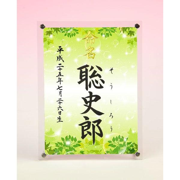 デザイン命名書 アクリルフレーム 新緑とシャボン玉 結納屋さんの毛筆手書き命名書 Nm3921 結納屋さん 通販 Yahoo ショッピング