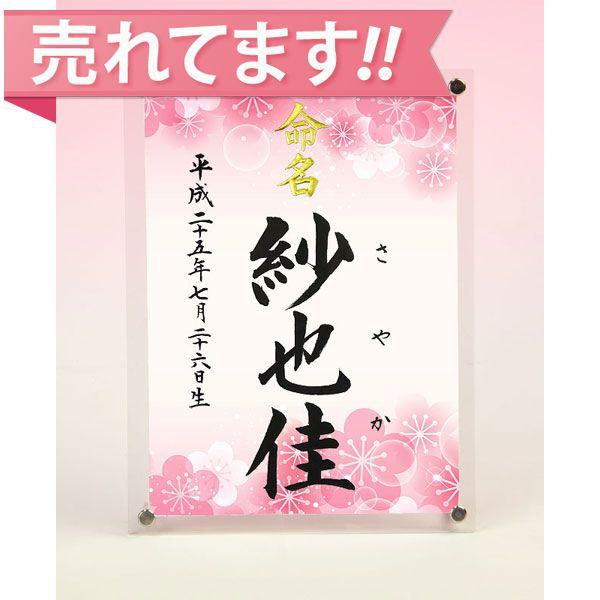 「紫外線カットタイプ」のアクリル板を使用した、省スペースで飾れる命名スタンドです。