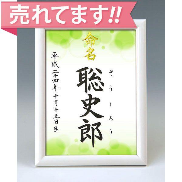 一生付き合う大切なお名前をいつまでも大切に飾っておけるよう命名紙とセットで高級感のあるホワイト額をご用意いたしました♪　命名紙はとても華やかな図柄からお好きなものをお選びいただけます。　※2017年11月より、額が変更になりました。