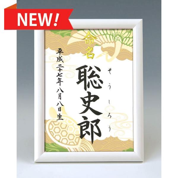 一生付き合う大切なお名前をいつまでも大切に飾っておけるよう命名紙とセットで高級感のあるホワイト額をご用意いたしました♪　命名紙はとても華やかな図柄からお好きなものをお選びいただけます。　※2017年11月より、額が変更になりました。