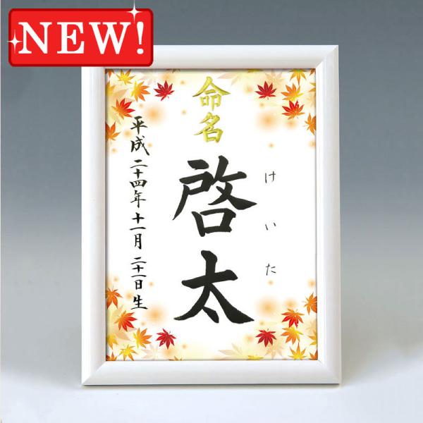 一生付き合う大切なお名前をいつまでも大切に飾っておけるよう命名紙とセットで高級感のあるホワイト額をご用意いたしました♪　命名紙はとても華やかな図柄からお好きなものをお選びいただけます。　※2017年11月より、額が変更になりました。