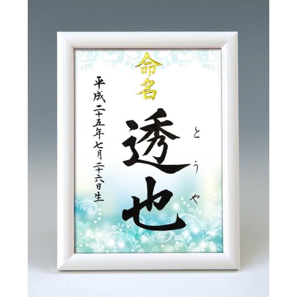一生付き合う大切なお名前をいつまでも大切に飾っておけるよう命名紙とセットで高級感のあるホワイト額をご用意いたしました♪　命名紙はとても華やかな図柄からお好きなものをお選びいただけます。　※2017年11月より、額が変更になりました。