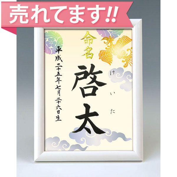 デザイン命名書 A5ホワイト額（鳳凰1）結納屋さんの毛筆手書き