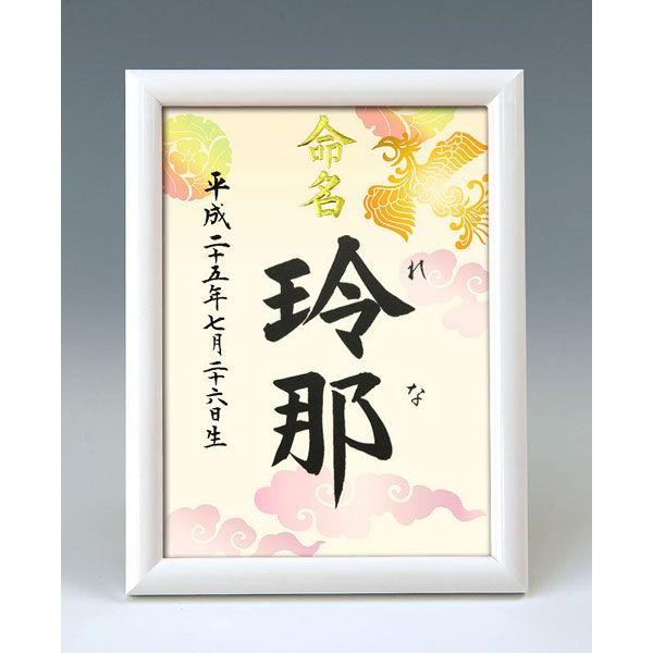 デザイン命名書 A5ホワイト額（鳳凰2）結納屋さんの毛筆手書き命名書