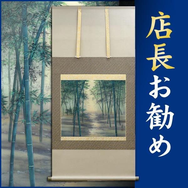 掛軸 (掛け軸) 年中掛け 竹林 中沢勝 尺八横 約横65cm×縦128cm p0901