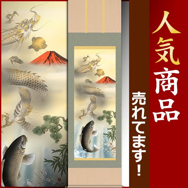 鯉と水の流れの掛軸 石田芳圓 鯉と水の流れの掛軸 石田芳圓 【公式通販】
