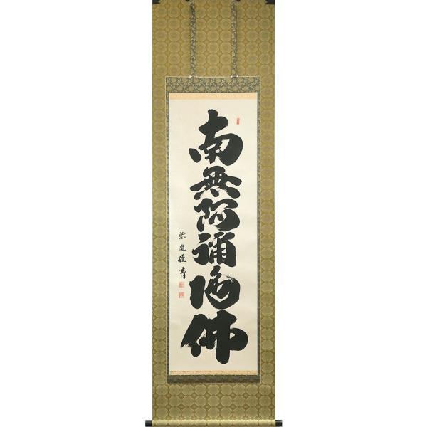 掛け軸 南無阿弥陀仏 肉筆の人気商品・通販・価格比較 ⭕️掛軸 景舟筆『南無阿弥陀仏(六字名号) 』 肉筆 共箱付