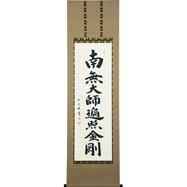 【真作】掛軸 高野山大僧正 建部快運『六字名号』紙本 箱付 掛け軸 w07295 真作】掛軸 高野山大僧正 建部快運『六字名号』紙本 箱付 掛け軸
