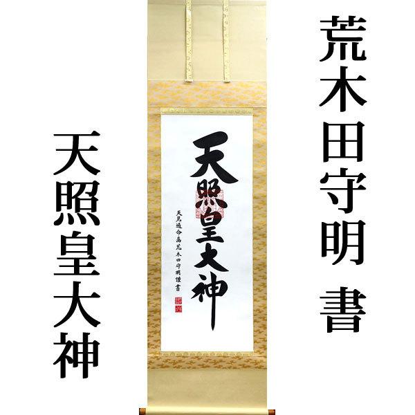 稀少 ヴィンテージ 皇大神宮 天照皇大神 神号 荒木田神主 紙本 肉筆 掛軸 稀少 ヴィンテージ 皇大神宮 天照皇大神 神号 荒木田神主 紙本 肉筆