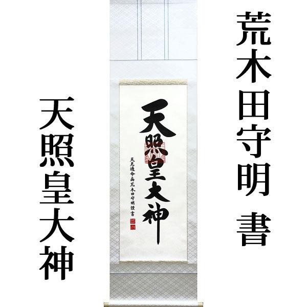 掛軸 (掛け軸) 天照皇大神（御神号） 荒木田守明 白絹本一文字廻 尺五立 約横53×縦181cm (杉箱) p9863 神事 お正月 正月 新年  御神號 御神号 伊勢神宮