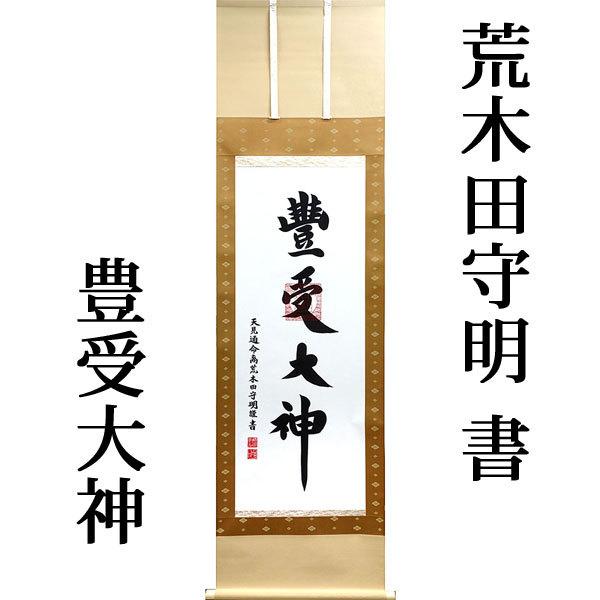 掛軸 (掛け軸) 豊受大神（御神号） 荒木田守明 茶絹本豊受 尺五
