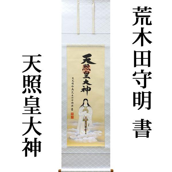 掛軸 (掛け軸) 天照皇大神(御神号) 荒木田守明 白絹本一姿 尺 掛軸 (掛け軸) 天照皇大神(御神号) 荒木田守明 白絹本一姿 尺