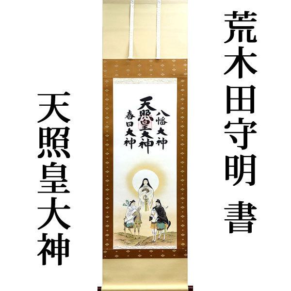掛軸 (掛け軸) 天照皇大神 春日大神 八幡大神(御神号) 荒木田 掛軸 (掛け軸) 天照皇大神 春日大神 八幡大神(御神号) 荒木田