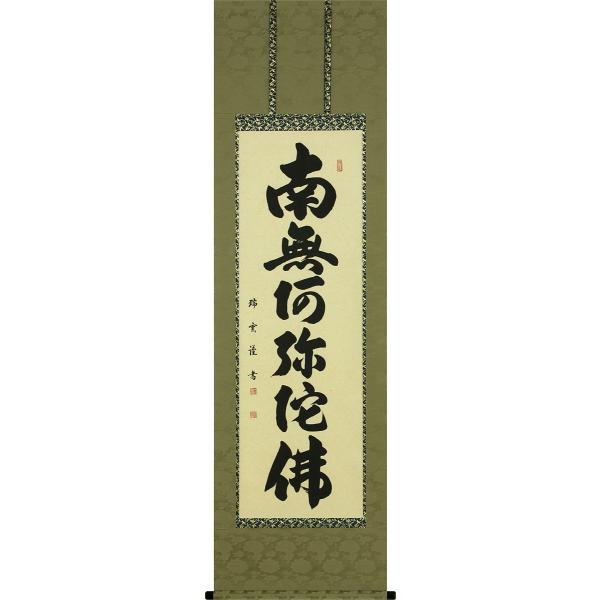 掛け軸 佐藤海雲 釈迦名号 南無釋迦牟尼佛 紙本 仏事 法事 法要 掛軸 美品 掛け軸 佐藤海雲 釈迦名号 南無釋迦牟尼佛 紙本 仏事 法事 法要