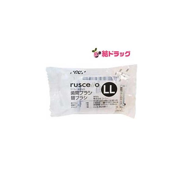 ジージー　ルシェロ歯間ブラシ替え1パック4個入 LL　 メール便発送