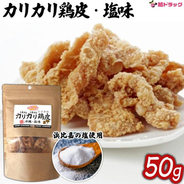 カリカリ鶏皮　沖縄・塩味 50g【お取り寄せ】