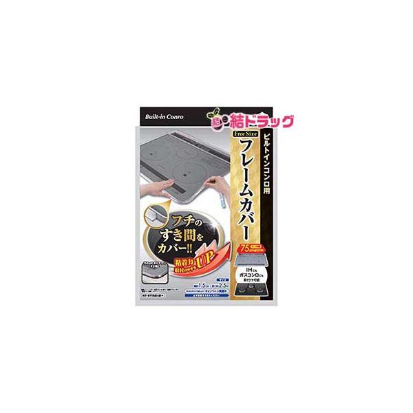 フレームカバーフリーサイズ  メール便発送