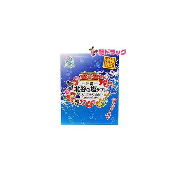 【沖縄県産品】沖縄北谷の塩サブレ（大）