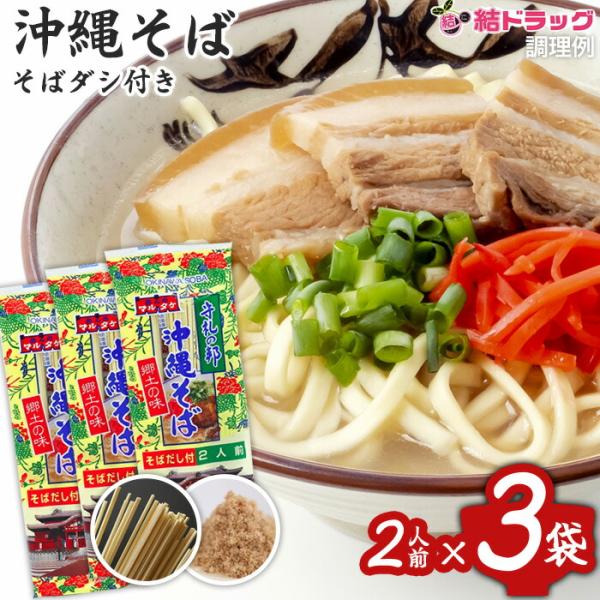 ポスト投函全国送料無料セット 沖縄県産品 マルタケ 沖縄そば　だし付き　2人前入3袋セット