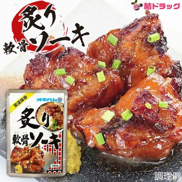 オキハム　炙り軟骨ソーキ160g