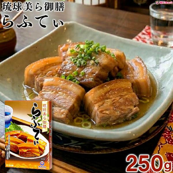 沖縄美味御膳 らふてぃR 250g　沖縄の郷土料理　三枚肉の煮つけ　沖縄そばに♪