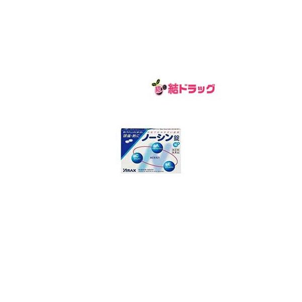 【第(2)類医薬品】 ノーシン錠16粒    セルフメディケーション対応