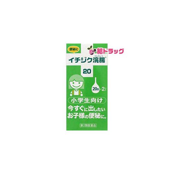 【第2類医薬品】イチジク浣腸 20(20g*2コ入)