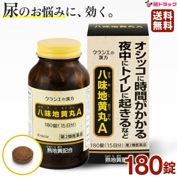 【第2類医薬品】 クラシエ八味地黄丸A  180錠   送料無料