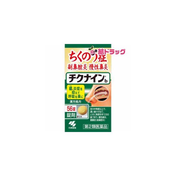 【第2類医薬品】 小林製薬 チクナイン ちくないん b56錠 k04