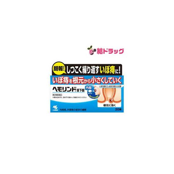 【第2類医薬品】ヘモリンド20錠