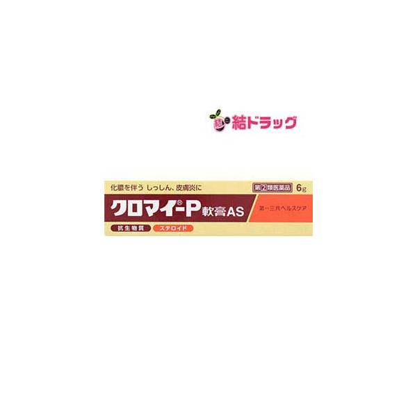 【第(2)類医薬品】クロマイ-P軟膏 AS(6g)