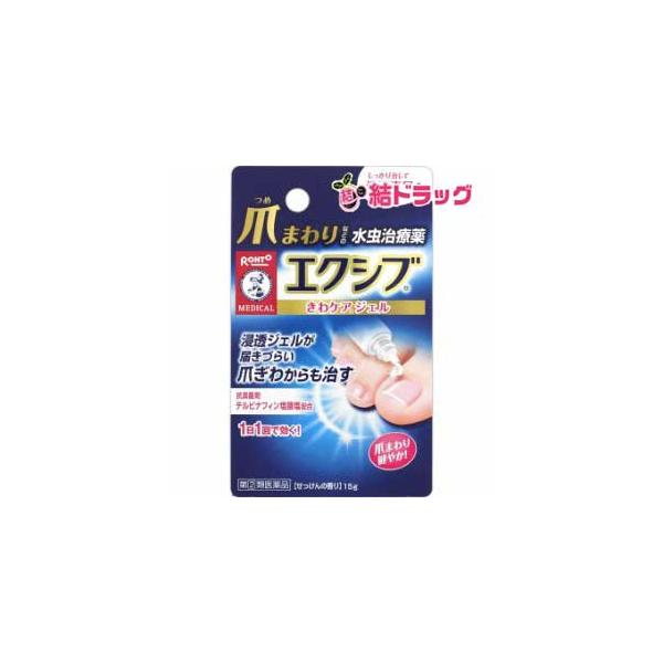 【第(2)類医薬品】メンソレータム エクシブWきわケアジェル(15g)/外用薬