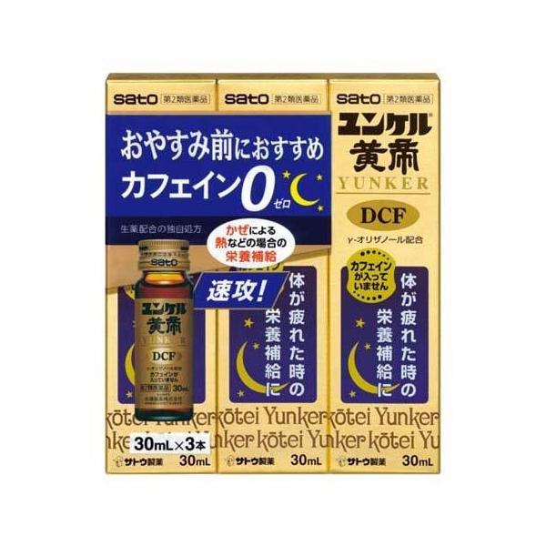 【第2類医薬品】ユンケル黄帝DCF ( 30ml*3本入 )/ ユンケル