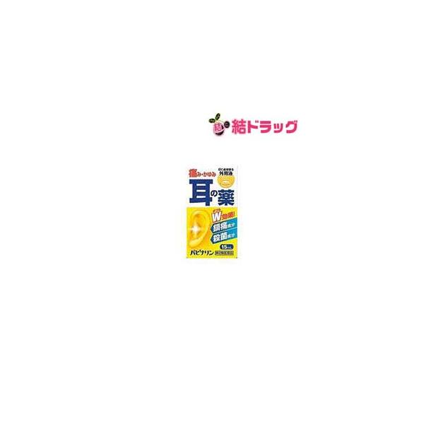 【第2類医薬品】パピナリン　１５ＭＬ