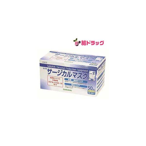 他サイト： サラヤ　サージカルマスク　ブルー　50枚入の商品画像