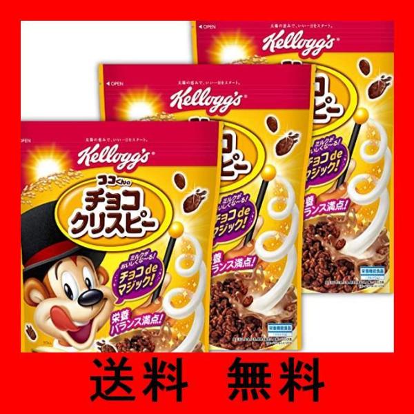 ケロッグ チョコクリスピー みんな探してる人気モノ ケロッグ チョコクリスピー