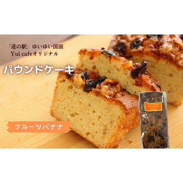 ◆商品説明・フルーツバナナパウンドケーキ[1本400g]　　製造地:沖縄県国頭村　　賞味期限:出荷日+冷蔵保存で7日　　　　国頭村にある「道の駅」ゆいゆい国頭のYui cafe。地元の方にも人気のパウンドケーキ。　　しっとりとした生地とナッ...
