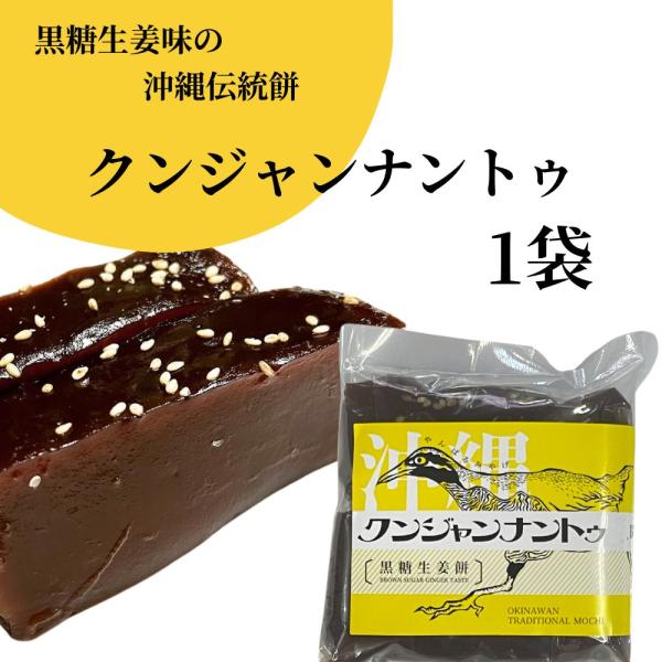 【内容量】クンジャンナントゥ ２個入り×1袋※寒冷所に長時間置くと固くなる場合があります。外袋から出して、個包装のまま蒸すか、レンジで温めると再度柔らかさを取り戻します。原材料】もち粉(タイ産)、黒糖(沖縄県産)、生姜、白ごま、食用なたね油...