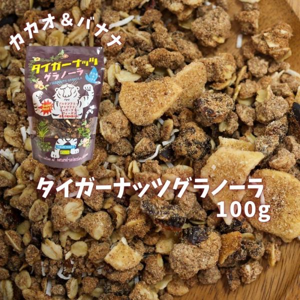 国産のタイガーナッツをふんだんに使用したグラノーラです。グルテンフリー、ナッツフリー、シュガーフリー、遺伝子組み換えなし。ヴィーガンの方にもお召し上がりいただけます。【名称】朝食シリアル【内容量】100g【原材料】オーツ麦、タイガーナッツパ...