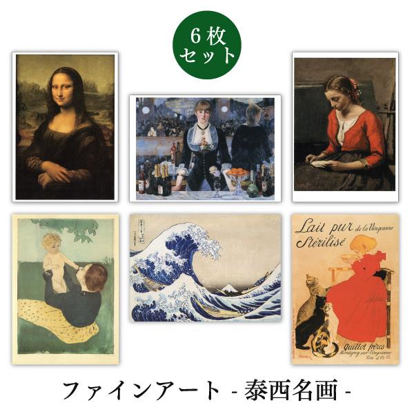 世界名画シリーズ 泰西名画1 ファインアートポストカード6枚セット コレクション メッセージカード 郵便はがき At 6set Fa01 ユージニアyh 通販 Yahoo ショッピング