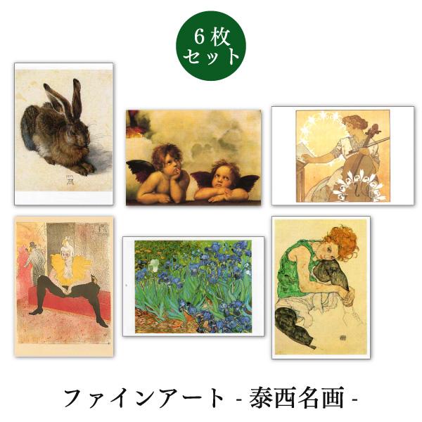 ポストカード 6枚セット 世界名画シリーズ 泰西名画3 アート