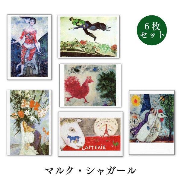 ポストカード 6枚セット 世界名画シリーズ シャガール1 アート