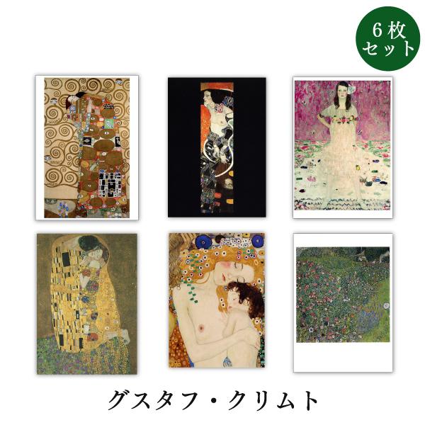 世界名画シリーズ クリムト ファインアートポストカード6枚セット コレクション メッセージカード 郵便はがき At 6set P03 ユージニアyh 通販 Yahoo ショッピング