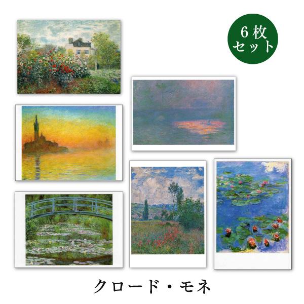 世界名画シリーズ モネ2 ファインアートポストカード6枚セット コレクション メッセージカード 郵便はがき At 6set P07 ユージニアyh 通販 Yahoo ショッピング
