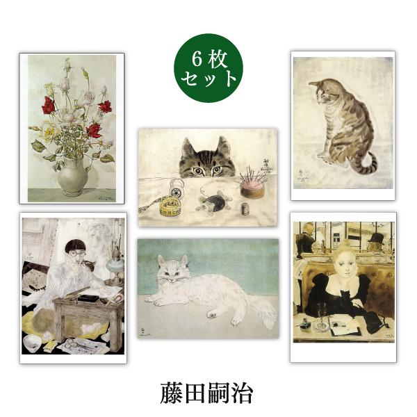 ●商品説明今こそ芸術や文化の世界に浸って欲しいという願いを込め、ファインアートを6枚セットにすることで、1,000円(税込)の特別価格でご提供いたします。●画家の紹介：ラウル・デュフィ(1877〜1953)藤田嗣治は1886年東京都生まれの...