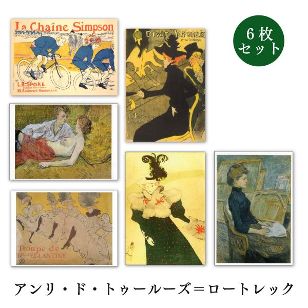 ポストカード 6枚セット 世界名画シリーズ ロートレック アート