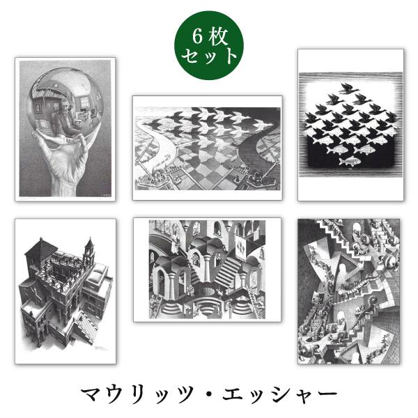 ポストカード 6枚セット 世界名画シリーズ エッシャー アート