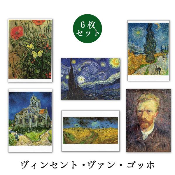 ポストカード 6枚セット 世界名画シリーズ ゴッホ2 アート メッセージ