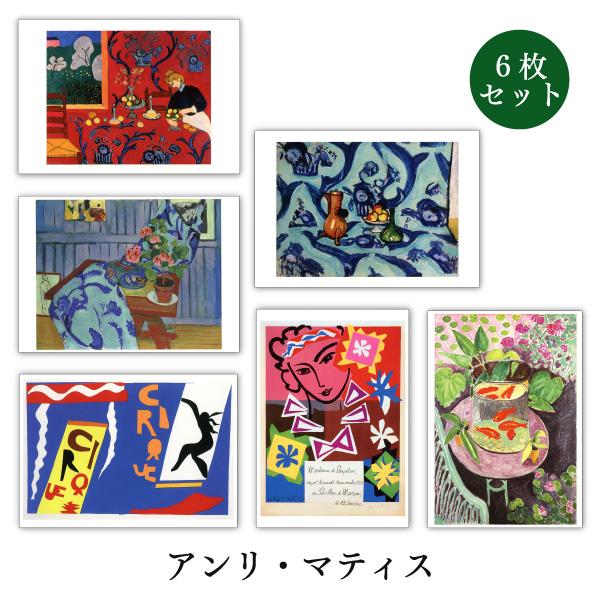 ポストカード 6枚セット 世界名画シリーズ マティス2 アート メッセージカード 郵便はがき