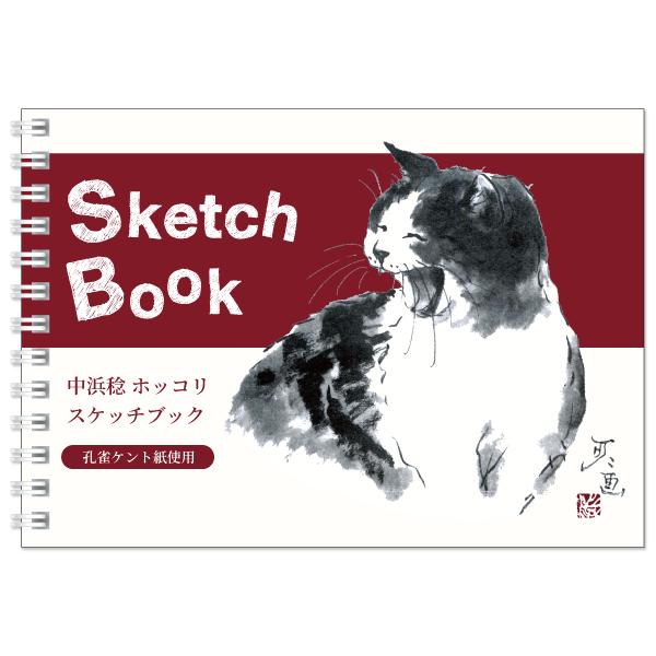 ミニスケッチブック 中浜稔 笑い ケント紙 111×166mm 小さい ネコ お絵描き帳 猫墨絵作家